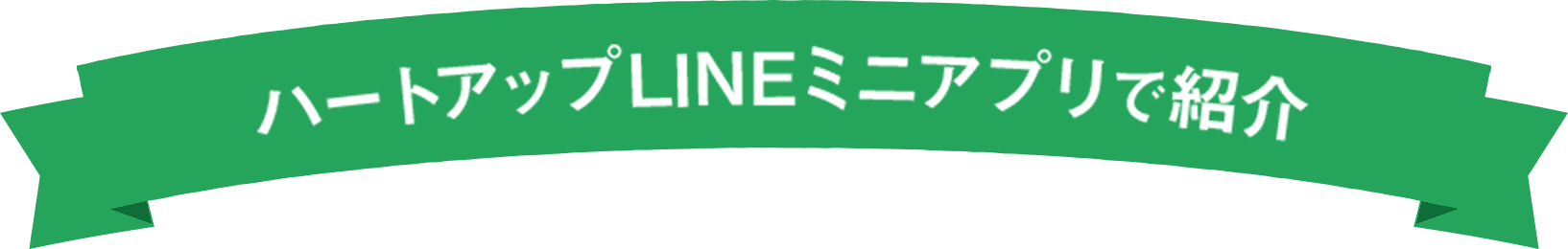 ハートアップLINEミニアプリで紹介