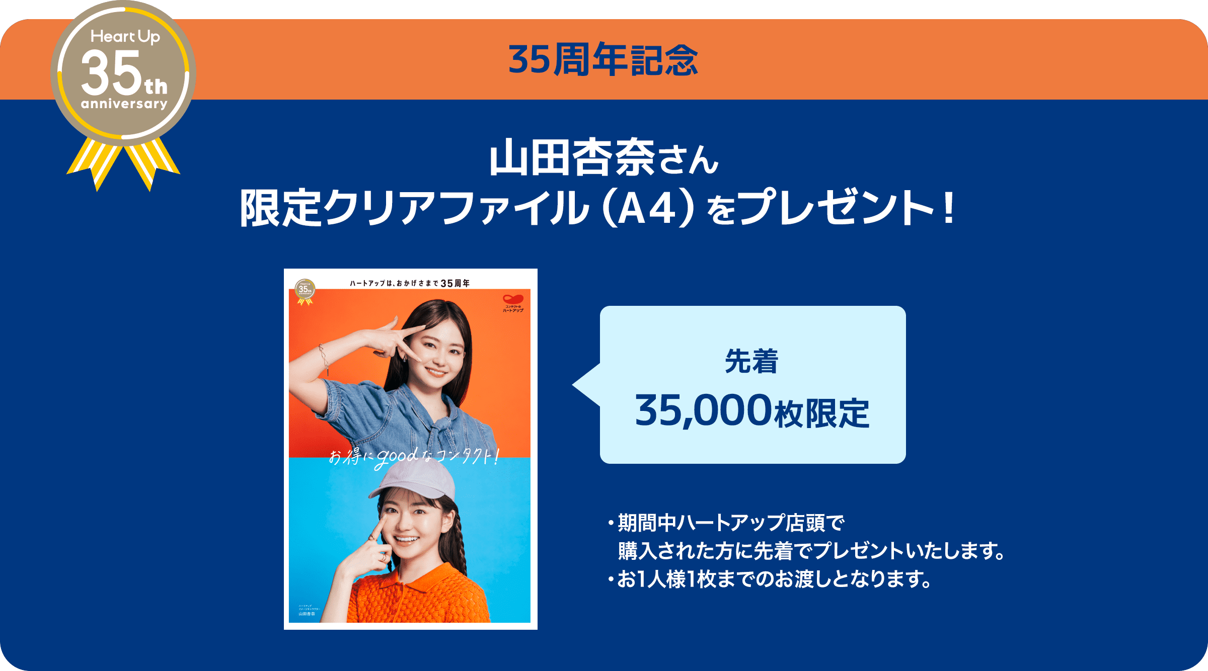 35周年記念 山田杏奈さん限定クリアファイル（A４）をプレゼント！