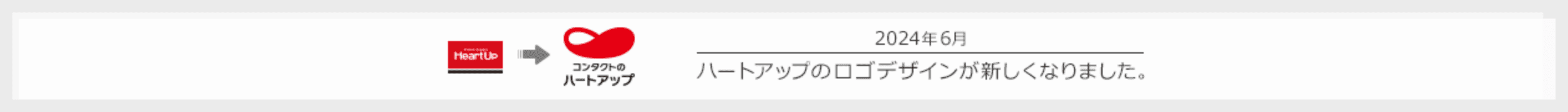 2024年6月 ハートアップのロゴデザインが新しくなりました。