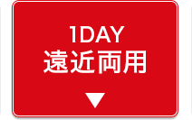 1DAY遠近両用