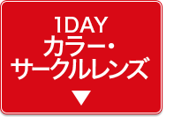 1DAYサークルレンズ