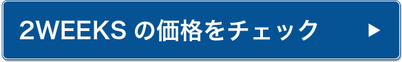 2WEEKSの価格をチェック