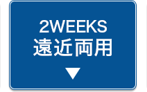 2weeks遠近両用