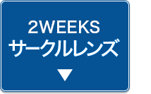 2weeksサークルレンズ