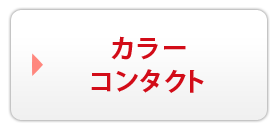 商品情報 コンタクトレンズのハートアップ