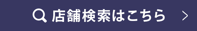 店舗検索はこちら