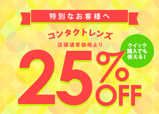 特別なお客様へ　コンタクトレンズ　店頭通常価格より25％OFF　クイック購入でも使える！