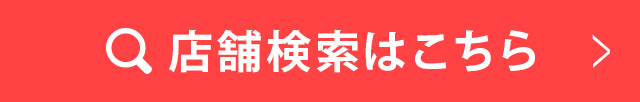 店舗検索はこちら