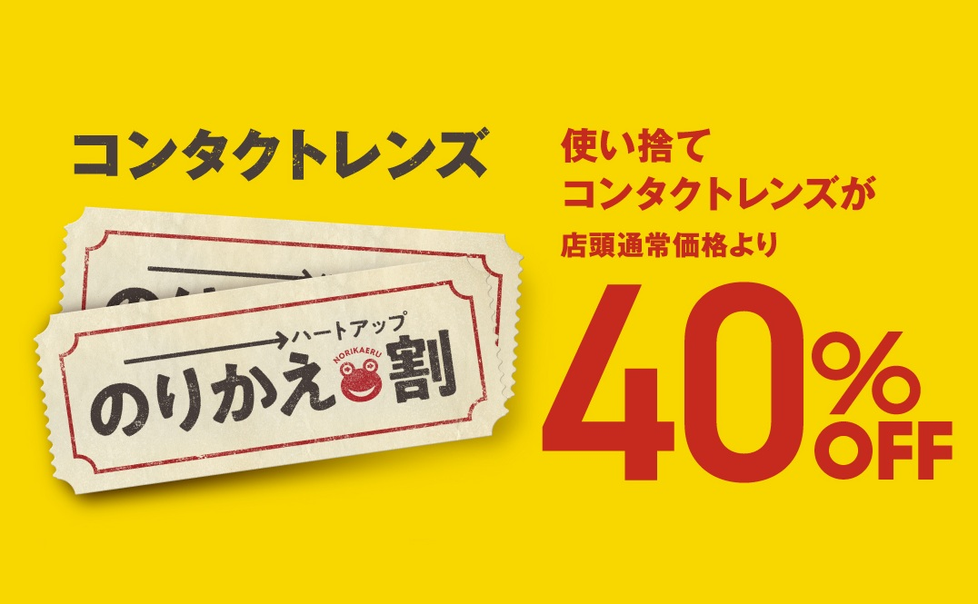コンタクトのりかえ割! 使い捨てコンタクトレンズが40%OFF