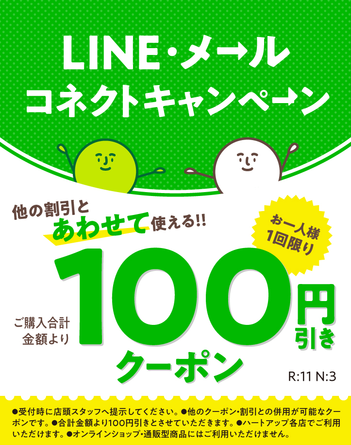 LINE・メールコネクトキャンペーン｜コンタクトレンズのハートアップ