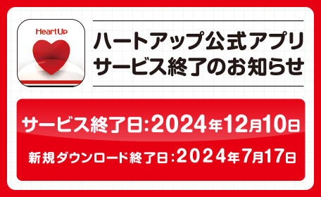 ハートアップアプリサービス終了のお知らせ