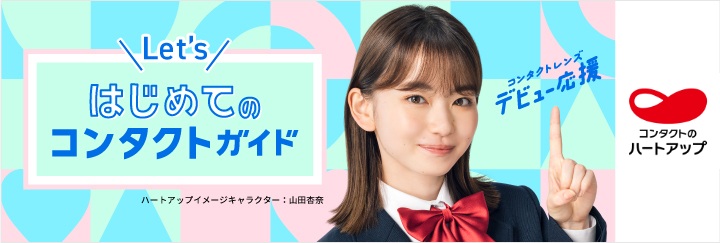 はじめてのコンタクトガイド