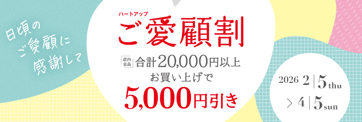 ハートアップ ご愛顧割