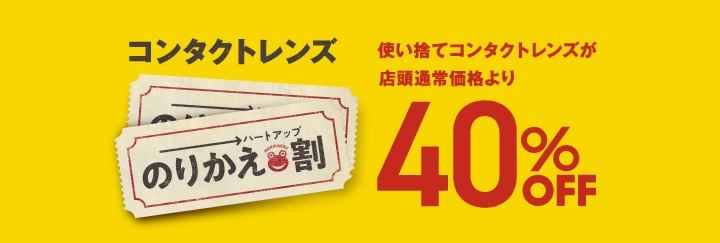 ハートアップ のりかえ割