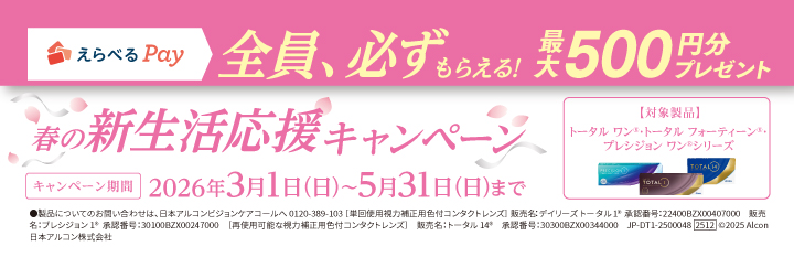 アルコン 春の新生活応援キャンペーン
