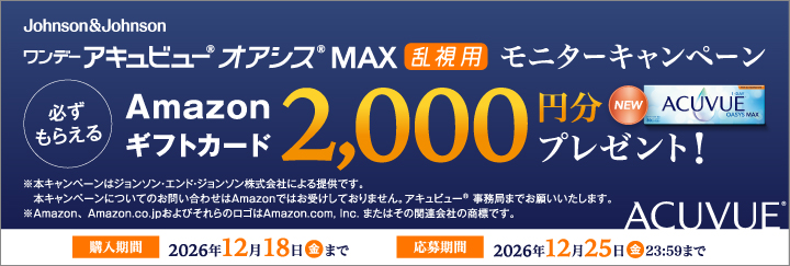 ワンデーアキュビューオアシスMAX乱視用 モニターキャンペーン