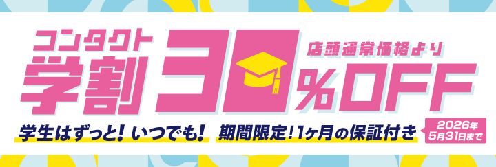 ハートアップ コンタクト学割