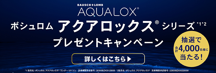 ボシュロム アクアロックスシリーズプレゼントキャンペーン