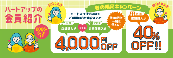 ハートアップの会員紹介 春の限定キャンペーン