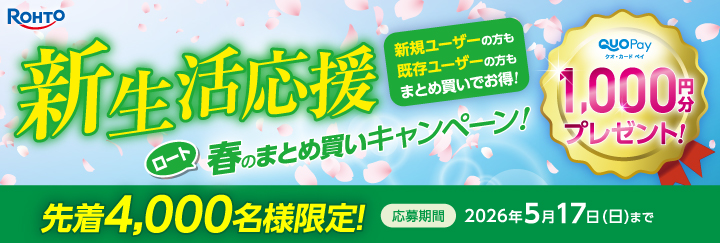 ロート 新生活応援 春のまとめ買いキャンペーン