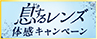 ボシュロム　息するレンズ体感キャンペーン