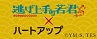 逃げ上手の若君×ハートアップ　コラボキャンペーン