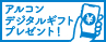 アルコン　冬の生ジェルシリコン体感キャンペーン