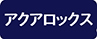 ボシュロム　アクアロックスシリーズプレゼントキャンペーン