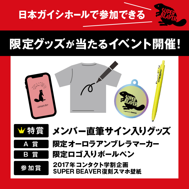 SUPER BEAVER×ハートアップ 「みて、きいて、音楽を楽しもう！」 日本