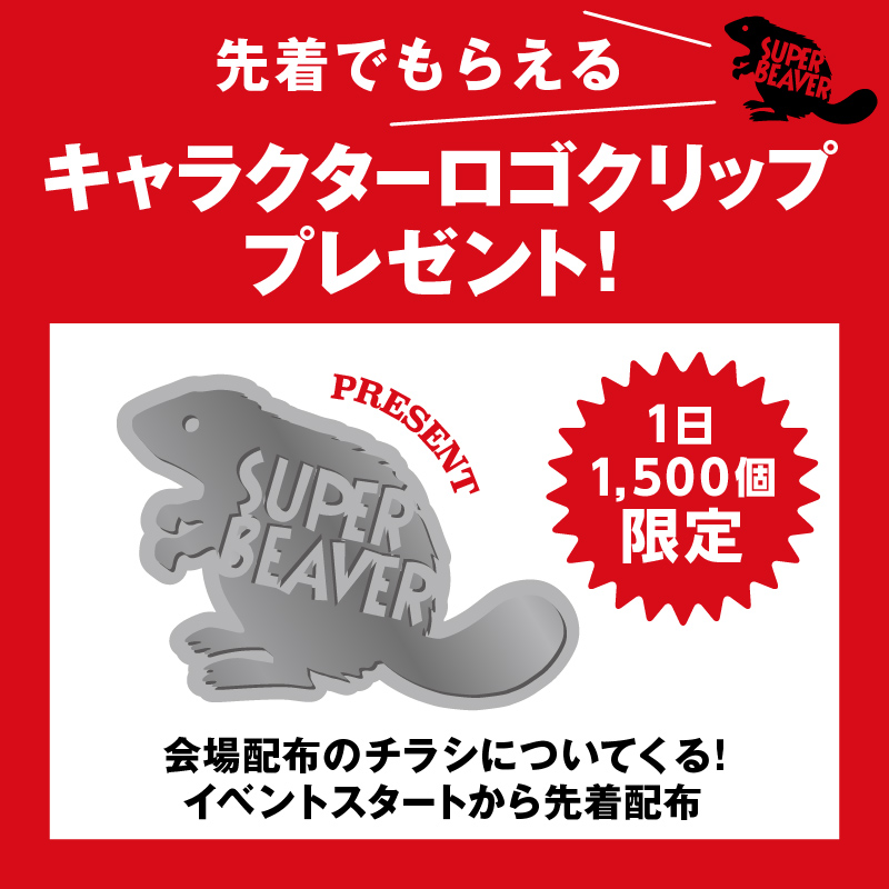 SUPER BEAVER×ハートアップ 「みて、きいて、音楽を楽しもう！」 日本