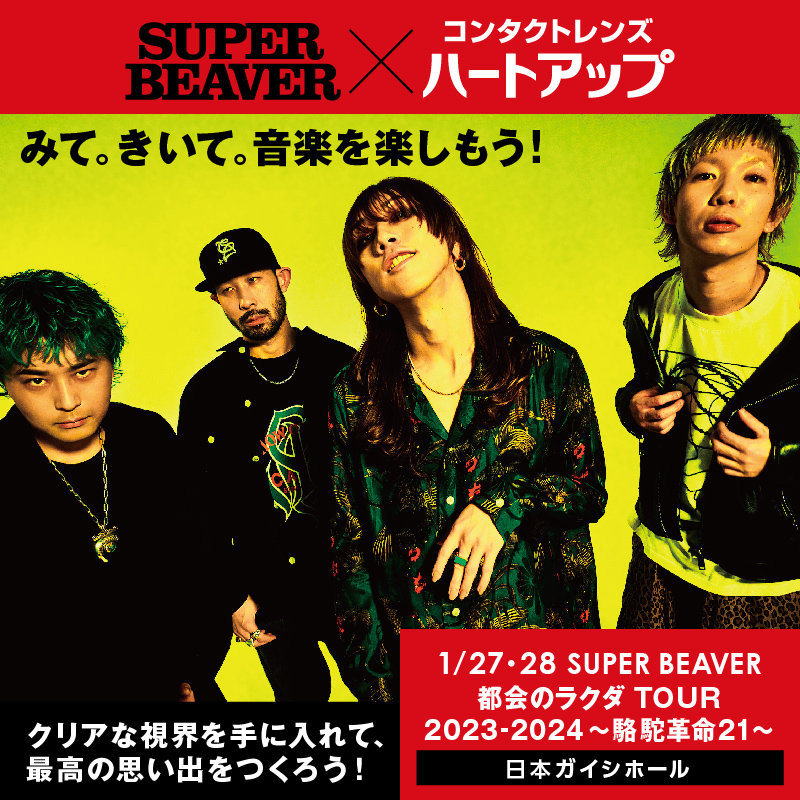 SUPER BEAVER×ハートアップ 「みて、きいて、音楽を楽しもう！」 日本