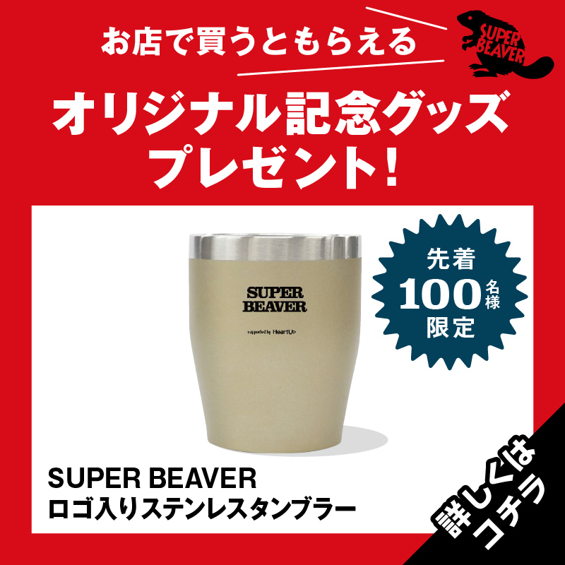 SUPER BEAVER×ハートアップ 「みて、きいて、音楽を楽しもう！」 日本